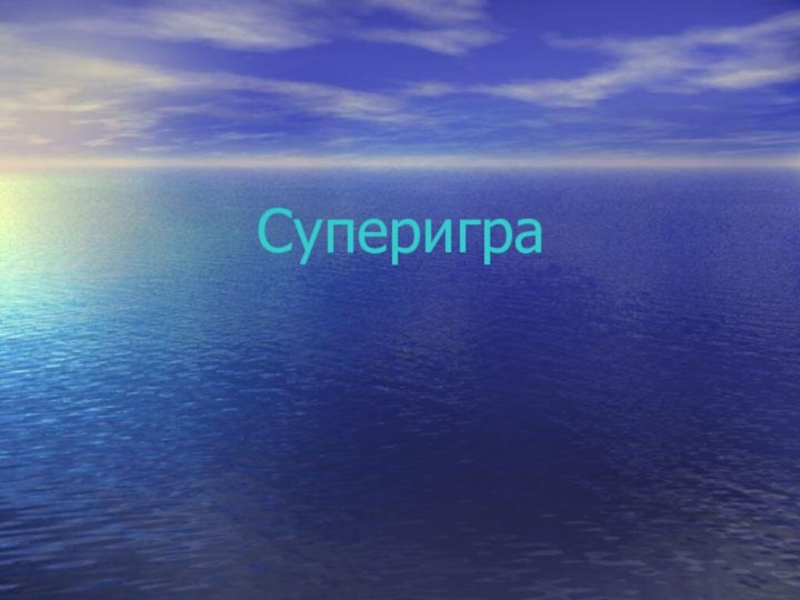 Суперигра