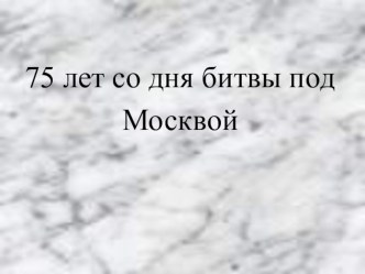 Урок мужества 75 лет со дня битвы под Москвой план-конспект занятия (2 класс)