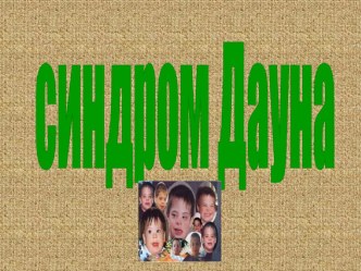 Дети с синдромом Дауна и аутизмом презентация к уроку