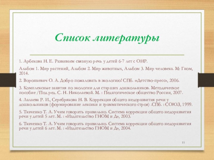 Список литературы1. Арбекова Н. Е. Развиваем связную речь у детей 6-7 лет