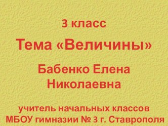 Презентация Величины презентация к уроку по математике (3 класс) по теме