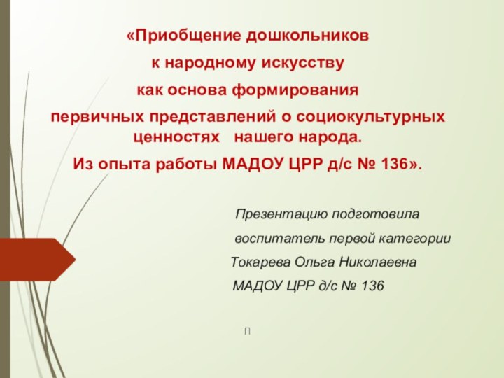 «Приобщение дошкольников к народному искусству как основа формирования первичных представлений о социокультурных