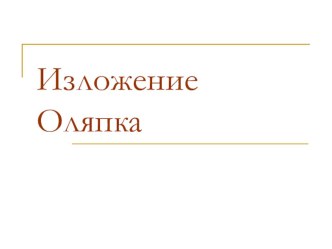 Конспект урока по русскому языку(2 класс).Обучающее изложение Оляпка. план-конспект урока по русскому языку (2 класс) по теме