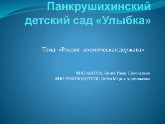 презентация Космическая держава презентация к уроку по окружающему миру (младшая группа)