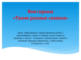 Викторина  Такие разные семена презентация к уроку по окружающему миру (подготовительная группа)