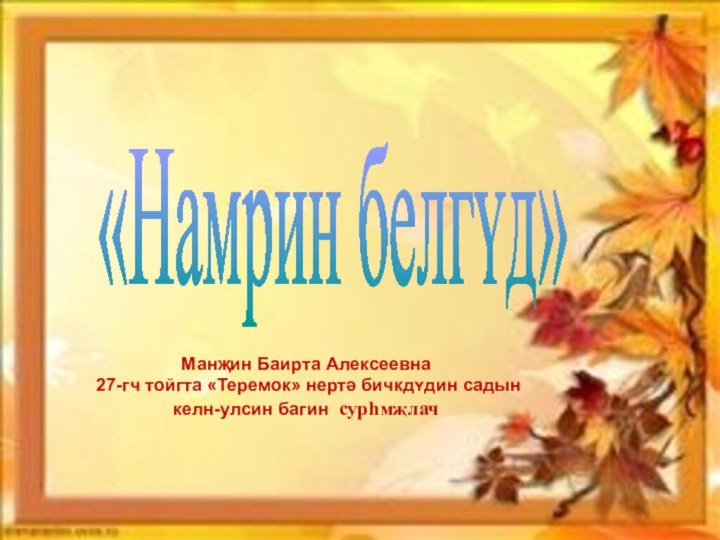 «Намрин белгʏд» Манҗин Баирта Алексеевна 27-гч тойгта «Теремок» нертә бичкдʏдин садынкелн-улсин багин сурһмҗлач