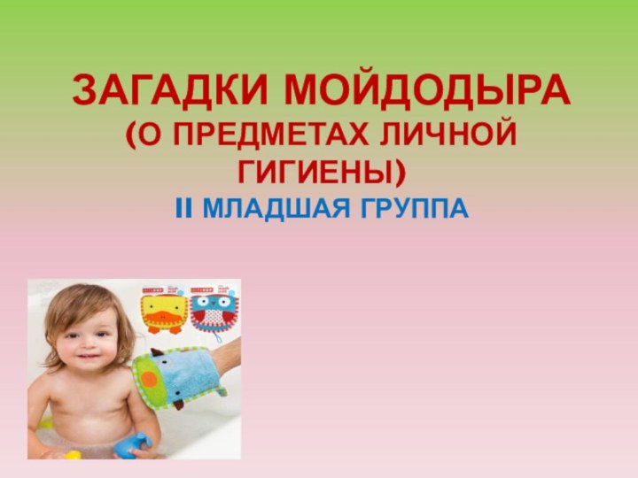 Загадки Мойдодыра (о предметах личной гигиены) II младшая группа