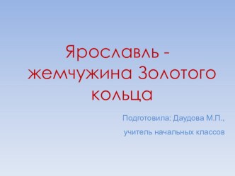 Ярославль - жемчужина Золотого кольца России. презентация к уроку по окружающему миру (3 класс) по теме