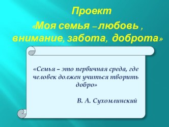 Проект Моя семья презентация урока для интерактивной доски (средняя группа)