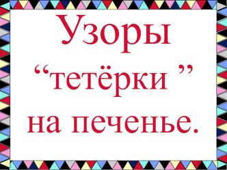 Каргопольсике тетёрки презентация к уроку по изобразительному искусству (изо, 2 класс)