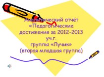 Презентация аналитического отчета за 2012-2013 уч.г. презентация к занятию (младшая группа) по теме