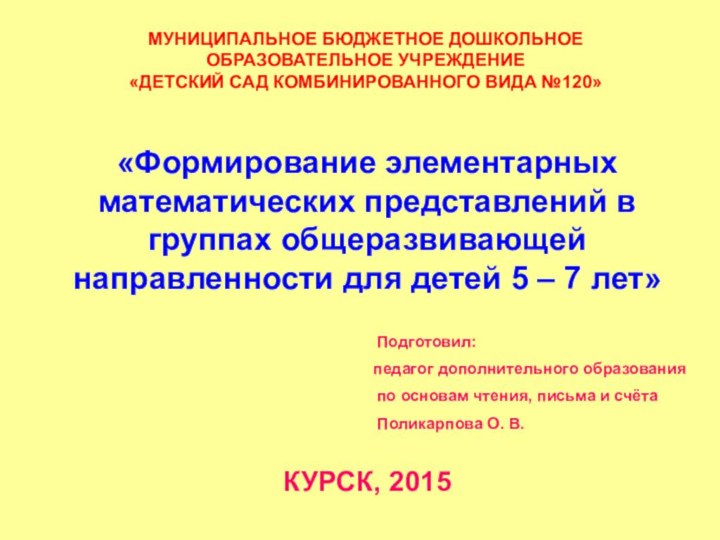 «Формирование элементарных математических представлений в группах общеразвивающей направленности для детей 5 –