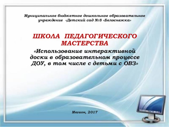 Муниципальное бюджетное дошкольное образовательное учреждение «Детский сад №8 «Белоснежка» ШКОЛА ПЕДАГОГИЧЕСКОГО МАСТЕРСТВА«Использование