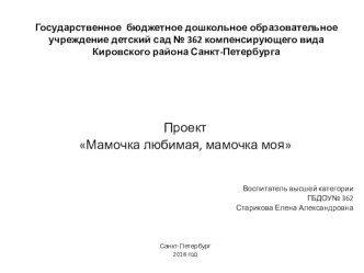Проект Мамочка любимая, мамочка моя презентация к уроку (старшая группа)