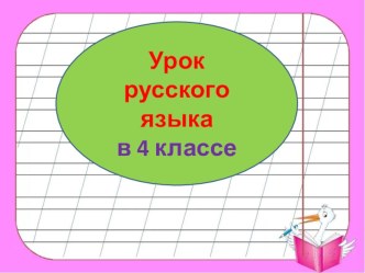 конспект урока русского языка в 4 классе по теме Правописание безударных гласных в окончаниях имен существительных единственного числа план-конспект урока по русскому языку (4 класс)