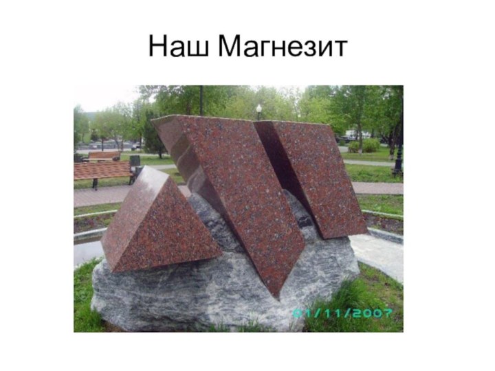 Наш Магнезит