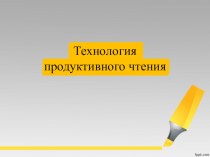 Технология продуктивного чтения