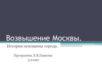 Возвышение Москвы. История основания города Москвы. презентация к уроку по окружающему миру (3 класс) по теме