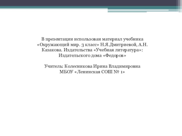 В презентации использован материал учебника «Окружающий мир. 3 класс» Н.Я.Дмитриевой, А.Н.Казакова. Издательства