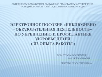 Инклюзивно - образовательная деятельность при формировании развивающей предметно-пространственной среды методическая разработка по окружающему миру по теме