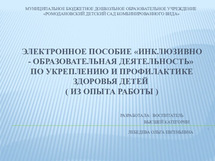 Муниципальное бюджетное дошкольное образовательное учреждение  «Ромодановский детский сад комбинированного вида»