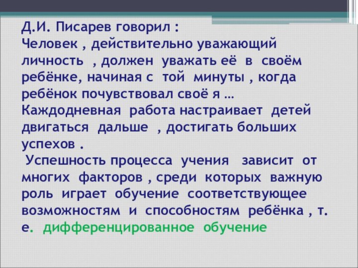 Д.И. Писарев говорил : Человек , действительно уважающий личность , должен уважать