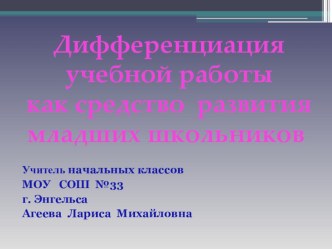 Дифференцированный подход на уроках в начальной школе презентация