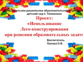 презентация Использование лего - конструирования в решениии образовательных задач презентация к уроку по конструированию, ручному труду (старшая группа)