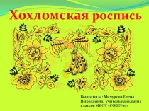 Рисуем хохломские узоры презентация к уроку по изобразительному искусству (изо, 3 класс)