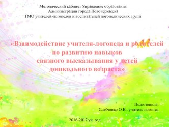 Взаимодействие учителя-логопеда и родителей по развитию навыков связного высказывания у детей дошкольного возраста презентация к уроку (старшая группа)
