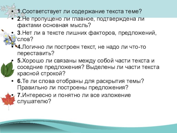 1.Соответствует ли содержание текста теме?2.Не пропущено ли главное, подтверждена ли фактами основная