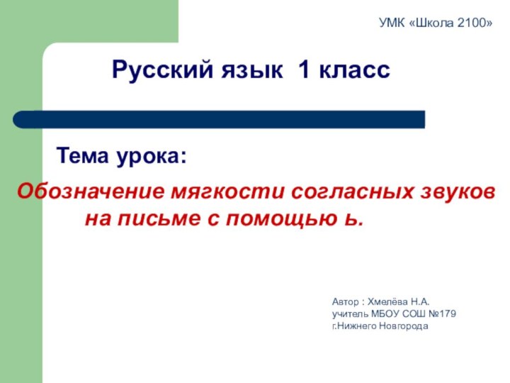 Обозначение мягкости согласных звуков      на письме с