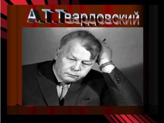 презентация к произведению Александра Твардовского Рассказ Танкиста презентация к уроку по чтению