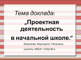 Проектная деятельность в начальной школе. методическая разработка по теме