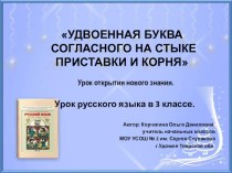 Презентация к уроку русского языка в 3 классе Удвоенная согласная на стыке приставки и корня. презентация к уроку по русскому языку (3 класс)