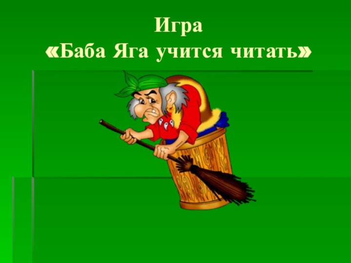 Игра  «Баба Яга учится читать»