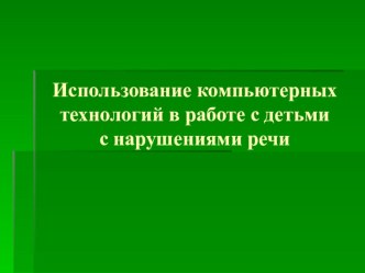 Презентация к докладу