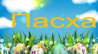 Пасха презентация к уроку (младшая группа)