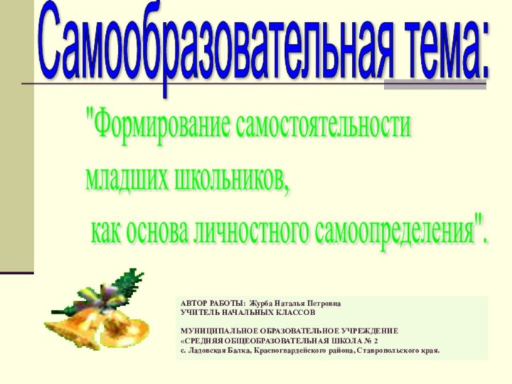 АВТОР РАБОТЫ: Журба Наталья Петровна  УЧИТЕЛЬ НАЧАЛЬНЫХ КЛАССОВ  МУНИЦИПАЛЬНОЕ ОБРАЗОВАТЕЛЬНОЕ