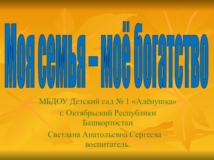 МБДОУ Детский сад № 1 «Алёнушка»г. Октябрьский Республики БашкортостанСветлана Анатольевна Сергеева –