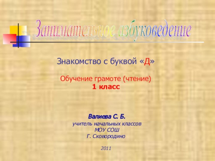 Знакомство с буквой «Д»Обучение грамоте (чтение)1 класс Валиева С. Б. учитель начальных