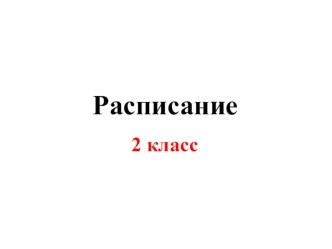 Расписание учебных предметов 2 класса презентация к уроку (2 класс)
