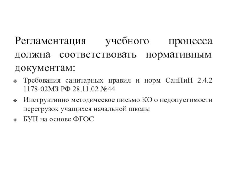 Регламентация учебного процесса должна соответствовать нормативным документам:Требования санитарных правил и норм СанПиН