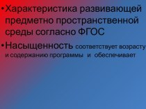 Презентация Предметно пространственная среда согласно ФГОС презентация к уроку (младшая группа)