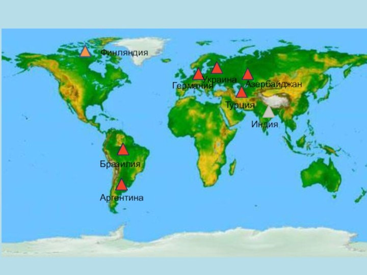 ФинляндияТурцияГерманияБразилияАргентинаАзербайджанУкраинаИндия