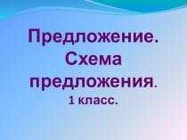Предложение презентация к уроку по русскому языку (1 класс)
