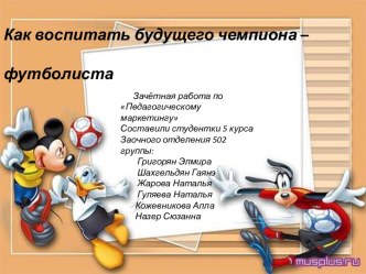 Как воспитать футболиста презентация занятия для интерактивной доски (старшая группа) по теме