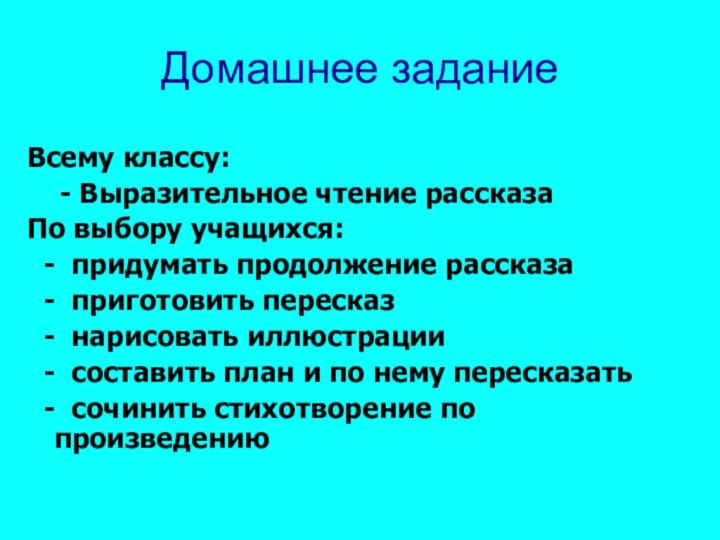 Домашнее заданиеВсему классу:  - Выразительное чтение рассказаПо выбору учащихся: - придумать