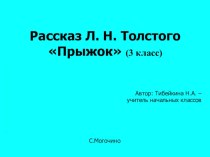 Прыжок - 3 класс учебно-методический материал по чтению (3 класс)