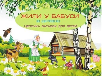 Презентация для детей дошкольного возраста Жили у бабуси презентация урока для интерактивной доски по развитию речи (средняя группа)